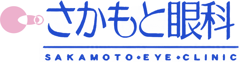 さかもと眼科